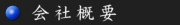 ㈱三國屋会社概要