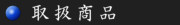 人形の三國屋 取扱商品