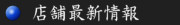 人形の三國屋 店舗最新情報